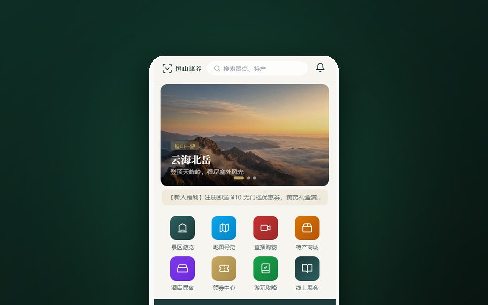 恒山康养文旅小程序首页